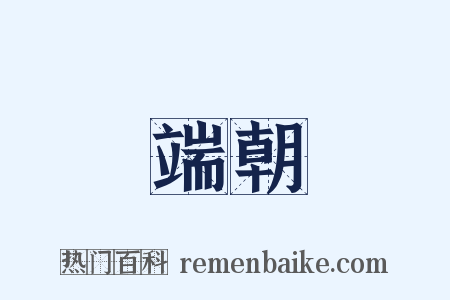 端朝是什么意思的图片